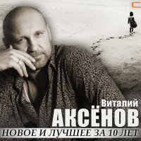 Скачать песню Виталий Аксёнов - Разговор