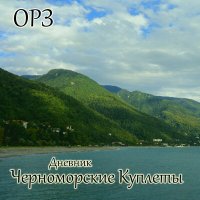 Скачать песню ОРЗ - Дождь в Абхазии