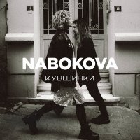 Скачать песню NABOKOVA - Кувшинки