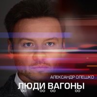 Скачать песню Александр Олешко - Люди вагоны