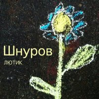 Скачать песню Сергей Шнуров - Нева