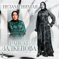 Скачать песню Раисат Залкепова - Незаменимая
