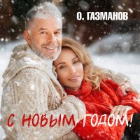 Скачать песню Олег Газманов - С Новым годом!