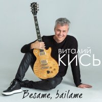 Скачать песню Виталий Кись - Besame, bailame