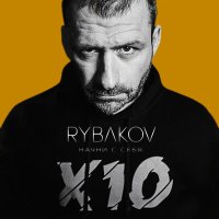 Скачать песню RYBAKOV - Начни с себя