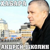 Скачать песню Андрей Школин - Песенка Чебурашки (акустика)