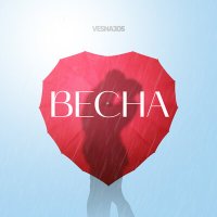 Скачать песню VESNA305 - Весна (Dj INVITED Extended Remix)