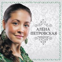 Скачать песню Алёна Петровская - Мама