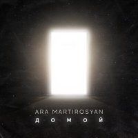 Скачать песню Ara Martirosyan - Домой