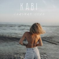 Скачать песню Kabi - Сладкая соль