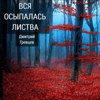 Скачать песню Дмитрий Гревцев - Вся осыпалась листва
