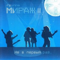 Скачать песню Мираж, Екатерина Болдышева - Я больше не прошу (remake 98)