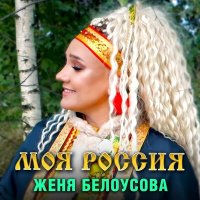 Скачать песню Женя Белоусова - Моя россия