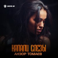 Скачать песню Анзор Томаев - Капали слёзы