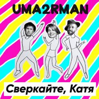 Скачать песню Uma2rman - Сверкайте, Катя