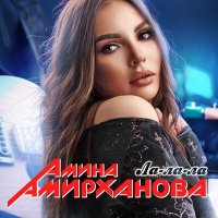 Скачать песню Амина Амирханова - Ла-ла-ла
