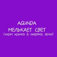 Скачать песню Agunda, Vadim Adamov - Мелькает свет (Vadim Adamov & Hardphol Remix)