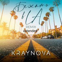 Скачать песню Kraynova - Бежать В La (Extended Remix)