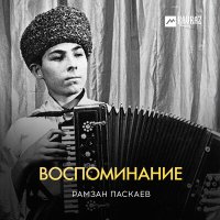 Скачать песню Рамзан Паскаев - Застольная