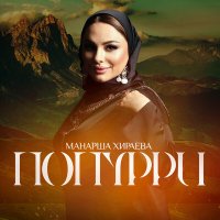 Скачать песню Манарша Хираева - Попурри