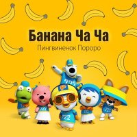 Скачать песню Pororo the little penguin - Банана Ча Ча