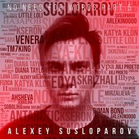 Скачать песню Alexey Susloparov, SUSLOPAROV - Антикраш (Instrumental)