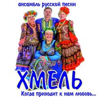 Скачать песню Ансамбль русской песни «Хмель» - Сад-виноград