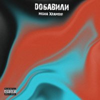 Скачать песню Misha Xramovi - Добавили (Krital Adhikari Remix)