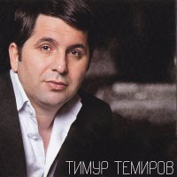 Скачать песню Тимур Темиров - Капитальные друзья