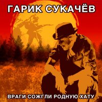 Скачать песню Гарик Сукачёв - Враги сожгли родную хату