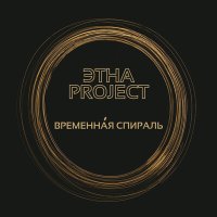 Скачать песню ЭТНА Project - Временная спираль