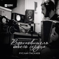Скачать песню Руслан Паскаев - Вдохновитель моего сердца