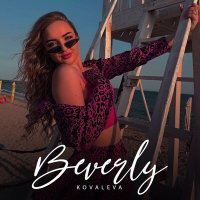 Скачать песню KOVALEVA - Beverly (Alex-One Remix)