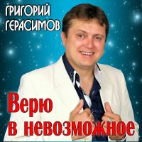 Скачать песню Григорий Герасимов - Верю в невозможное