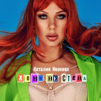 Скачать песню Наталия Иванова - Жена не стена