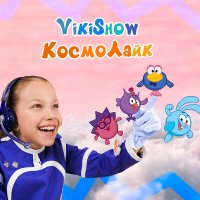Скачать песню Viki Show - КосмоЛайк