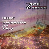 Скачать песню Nebo7 - ЗАПЛАТИТЬ ЗА ХАТУ