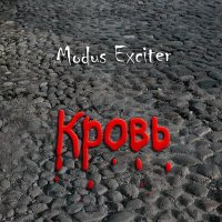 Скачать песню Modus Exciter - Братец Якоб