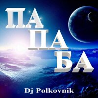 Скачать песню Dj Polkovnik - Смуглянка молдаванка (Ремикс)