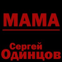 Скачать песню Сергей Одинцов - Мама