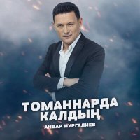 Скачать песню Анвар Нургалиев - Томаннарда калдын