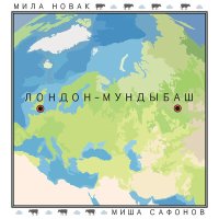 Скачать песню Мила Новак, Миша Сафонов - Мундыбаш