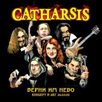 Скачать песню Catharsis - Взорви мои сны