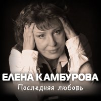 Скачать песню Елена Камбурова - Песенка кавалергарда