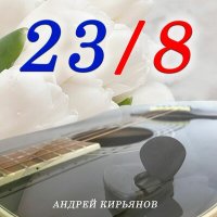 Скачать песню Андрей Кирьянов - 23 февраля (Акустика)