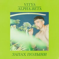 Скачать песню Vitya, Alpha-Beta - Запах полыни