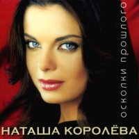 Скачать песню Наташа Королёва - Почему умирает любовь (Remix)