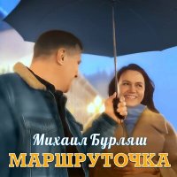 Скачать песню Михаил Бурляш - Маршруточка