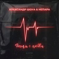 Скачать песню Александр Шоуа, НЕПАРА - Песня о любви (Live)