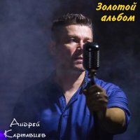 Скачать песню Андрей Картавцев - Корабли